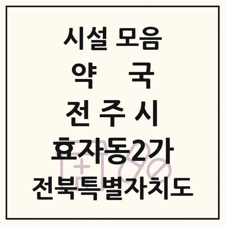 전북특별자치도 전주시 효자동2가 약국 목록